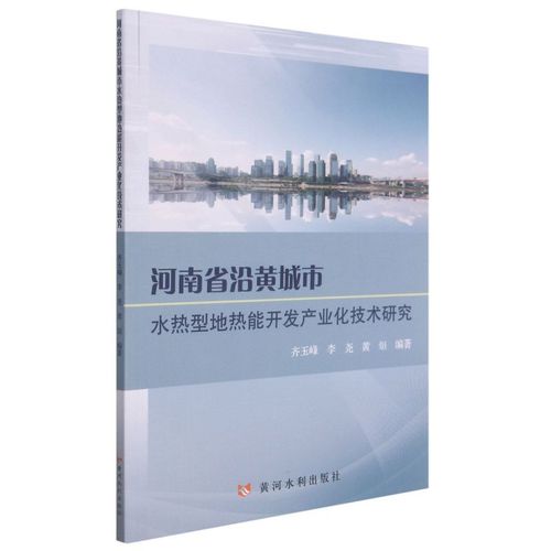 新華正版 河南省沿黃城市水熱型地熱能開發產業化技術研究 齊玉峰李堯
