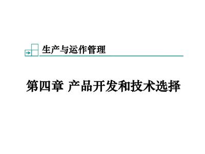 第4章 產品開發和技術選擇
