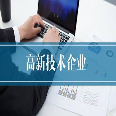 珠海2020高新技術企業認定獎勵申報時間